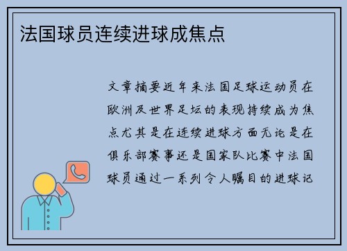 法国球员连续进球成焦点