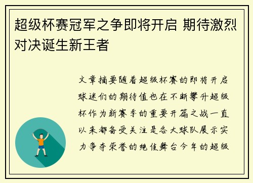 超级杯赛冠军之争即将开启 期待激烈对决诞生新王者