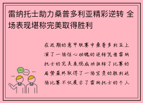 雷纳托士助力桑普多利亚精彩逆转 全场表现堪称完美取得胜利