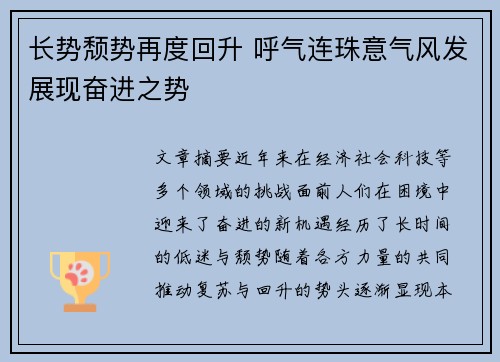 长势颓势再度回升 呼气连珠意气风发展现奋进之势