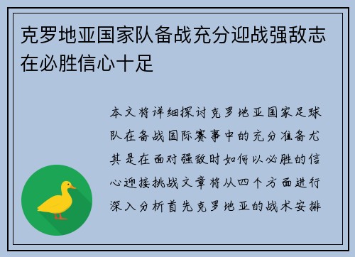 克罗地亚国家队备战充分迎战强敌志在必胜信心十足