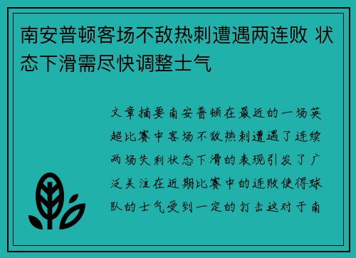 南安普顿客场不敌热刺遭遇两连败 状态下滑需尽快调整士气