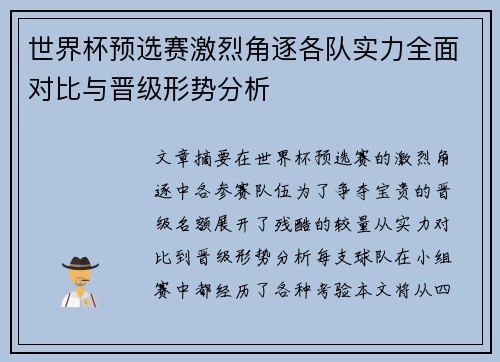 世界杯预选赛激烈角逐各队实力全面对比与晋级形势分析