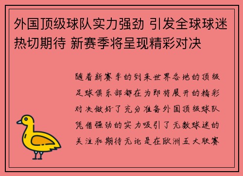 外国顶级球队实力强劲 引发全球球迷热切期待 新赛季将呈现精彩对决