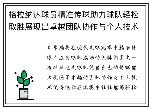 格拉纳达球员精准传球助力球队轻松取胜展现出卓越团队协作与个人技术