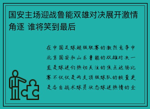 国安主场迎战鲁能双雄对决展开激情角逐 谁将笑到最后