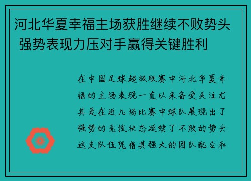 河北华夏幸福主场获胜继续不败势头 强势表现力压对手赢得关键胜利