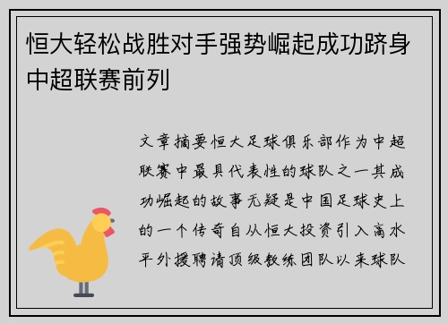 恒大轻松战胜对手强势崛起成功跻身中超联赛前列