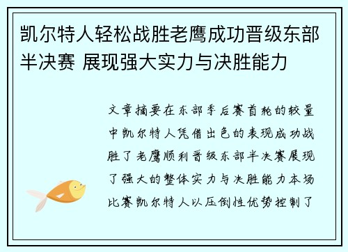 凯尔特人轻松战胜老鹰成功晋级东部半决赛 展现强大实力与决胜能力