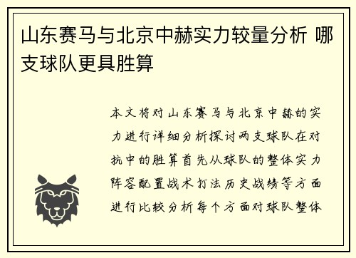 山东赛马与北京中赫实力较量分析 哪支球队更具胜算