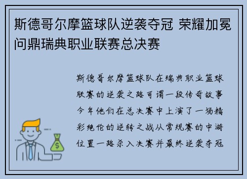 斯德哥尔摩篮球队逆袭夺冠 荣耀加冕问鼎瑞典职业联赛总决赛