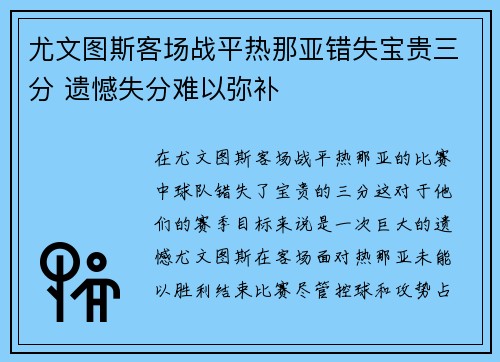 尤文图斯客场战平热那亚错失宝贵三分 遗憾失分难以弥补