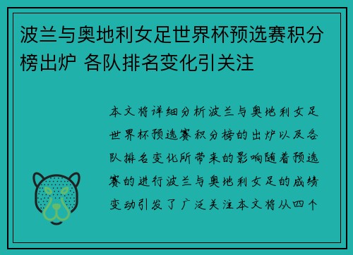 波兰与奥地利女足世界杯预选赛积分榜出炉 各队排名变化引关注