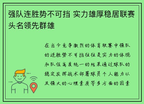 强队连胜势不可挡 实力雄厚稳居联赛头名领先群雄