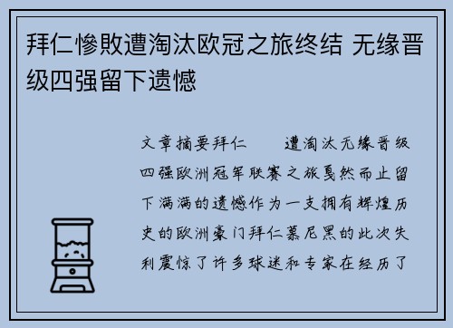 拜仁慘敗遭淘汰欧冠之旅终结 无缘晋级四强留下遗憾