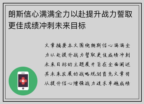 朗斯信心满满全力以赴提升战力誓取更佳成绩冲刺未来目标