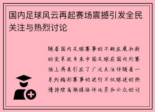 国内足球风云再起赛场震撼引发全民关注与热烈讨论