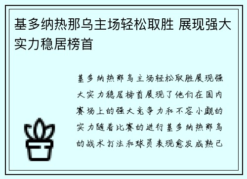 基多纳热那乌主场轻松取胜 展现强大实力稳居榜首